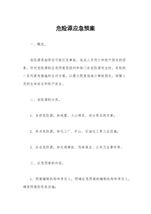 危险源应急预案