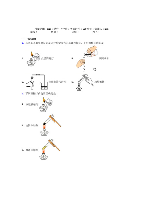 《常考题》人教版初中九年级化学第一章走进化学世界(课后培优)