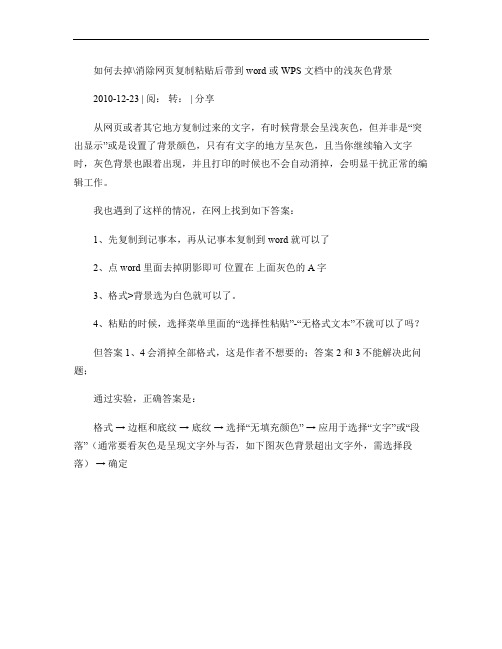 如何去掉消除网页复制粘贴后带到word或WPS文档中的浅灰(精)