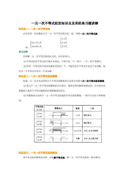 一元一次不等式组的知识点及其经典习题讲解