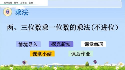 最新北师大版三年级上册数学优质课件-6.1 两、三位数乘一位数的乘法(不进位)