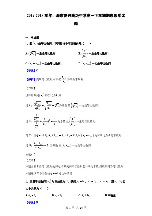 2018-2019学年上海市复兴高级中学高一下学期期末数学试题(解析版)