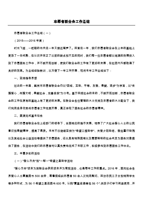 志愿者联合会工作总结