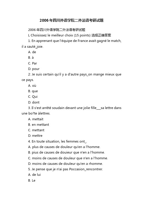 2006年四川外语学院二外法语考研试题
