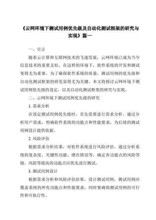 《2024年云网环境下测试用例优先级及自动化测试框架的研究与实现》范文