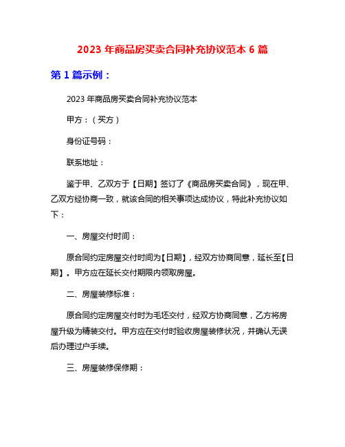 2023年商品房买卖合同补充协议范本6篇