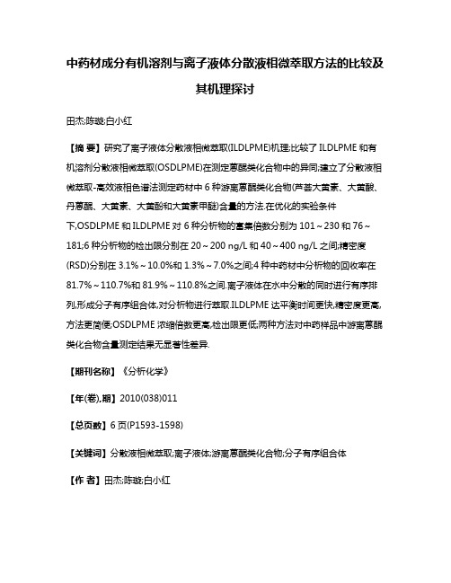 中药材成分有机溶剂与离子液体分散液相微萃取方法的比较及其机理探讨