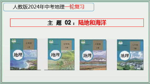 中考地理总复习《2024年人教版中考地理一轮复习课件(全国通用)》 主题陆地和海洋 课件(34页)