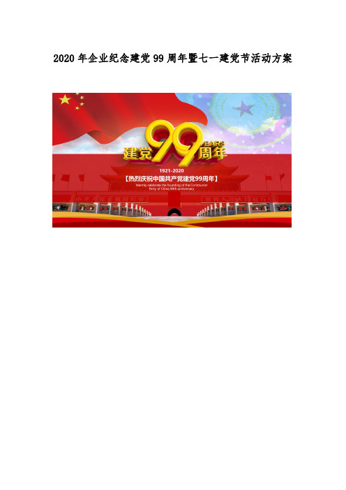 2020年企业纪念建党99周年暨七一建党节活动方案 原创 可借鉴