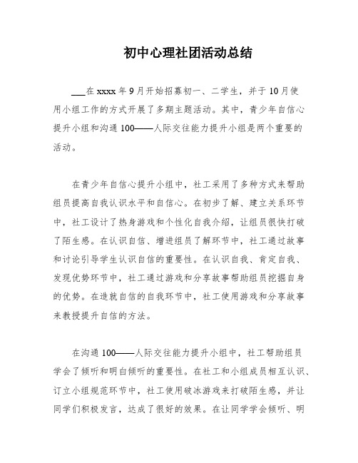 初中心理社团活动总结