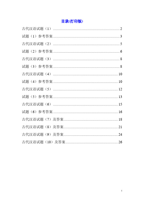 古代汉语试题10套及解答