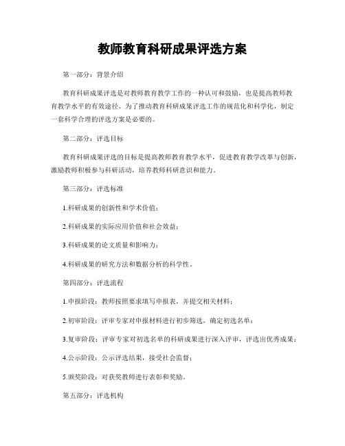 教师教育科研成果评选方案