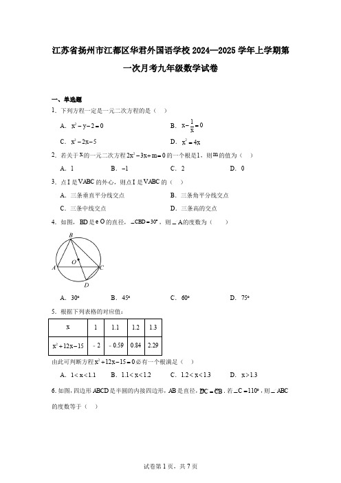 江苏省扬州市江都区华君外国语学校2024—2025学年上学期第一次月考九年级数学试卷