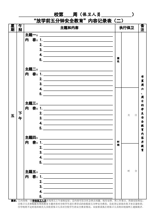 “放学前五分钟安全教育”内容记录表(二)