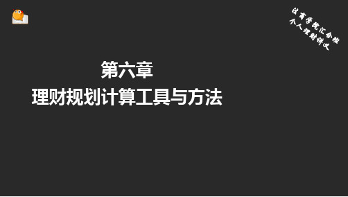 第六章 理财规划工具与方法