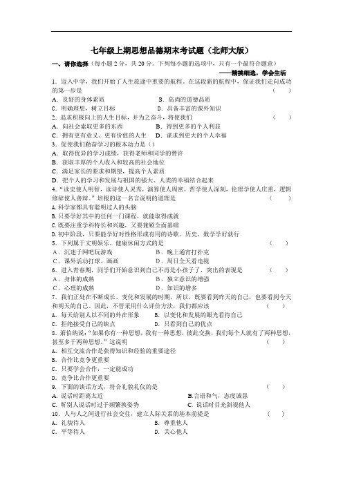 七年级政治-北师大版七年级上册思想品德期末考试检测试卷 最新