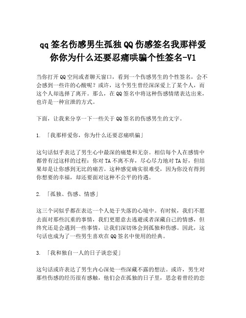 qq签名伤感男生孤独QQ伤感签名我那样爱你你为什么还要忍痛哄骗个性签名-V1