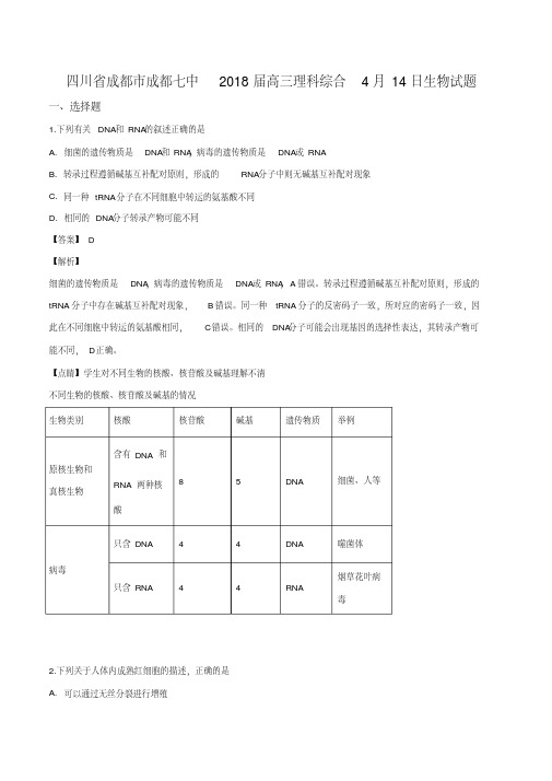 四川省成都市成都七中2018届高三4月14日测试理科综合生物试题(解析版)