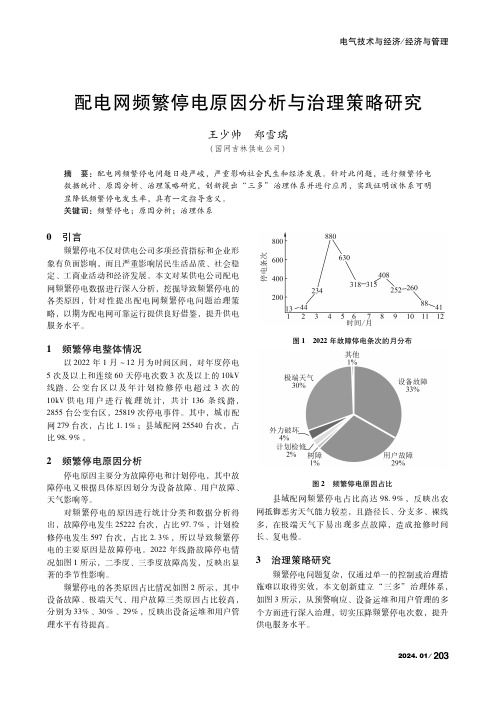 配电网频繁停电原因分析与治理策略研究