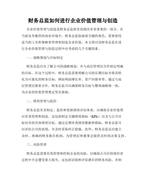 财务总监如何进行企业价值管理与创造