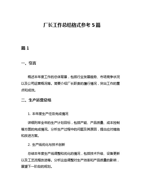 厂长工作总结格式参考5篇