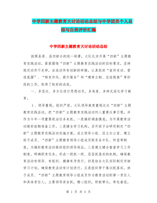 中学四新主题教育大讨论活动总结与中学团员个人总结与自我评价汇编.doc