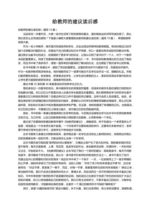 给教师的建议读后感（通用10篇）