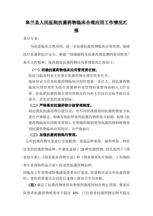 2014年皋兰县人民医院抗菌药物临床合理应用工作情况汇报