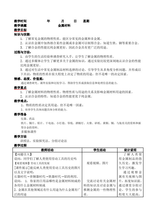 金属材料-完整版公开课教学设计