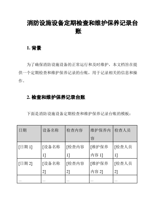 消防设施设备定期检查和维护保养记录台账