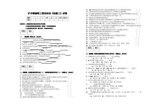 矿井维修钳工试题(初级)复习