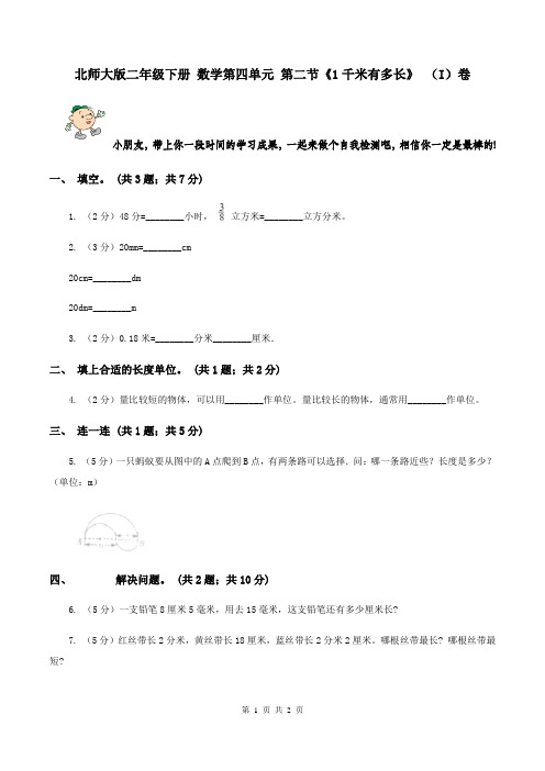 北师大版二年级下册 数学第四单元 第二节《1千米有多长》 (I)卷