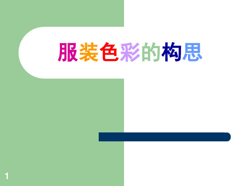 服装色彩的构思