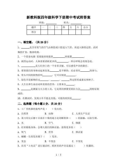 新教科版四年级科学下册期中考试附答案