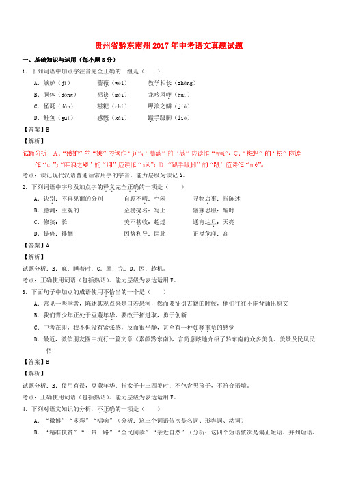 【精品】贵州省黔东南州2017年中考语文真题试题(含解析)