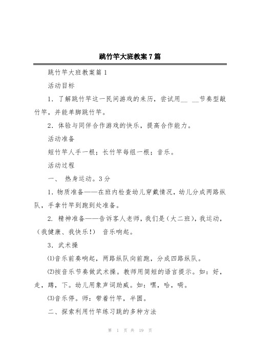 跳竹竿大班教案7篇