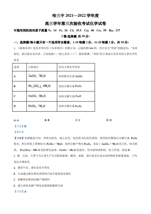 精品解析：黑龙江省哈尔滨市第三中学2021-2022学年上学期高三第三次验收考试化学试题(解析版)