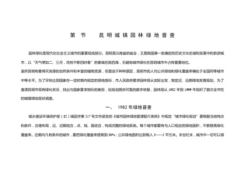 第节昆明城镇园林绿地普查