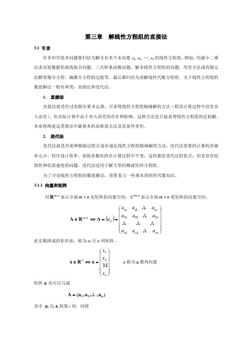 第三章  解线性方程组的直接法