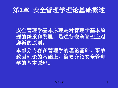 安全工程管理学第2章《安全管理学理论基础概述》杜