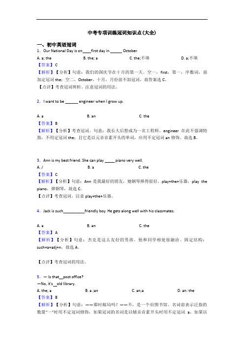 中考专项训练冠词知识点(大全)