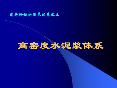 高密度固井水泥浆体系