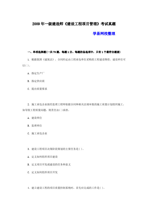 X年一级建造师建设工程项目管理真题及答案解析