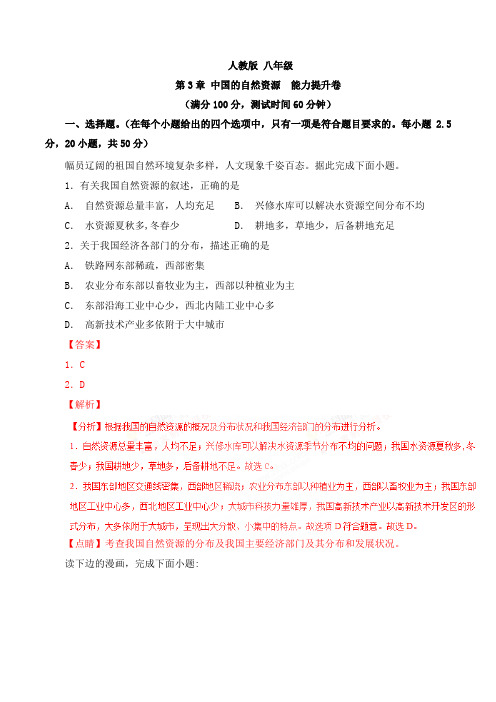 专题03中国的自然资源(B卷)八年级地理同步单元双基双测“AB”卷(上册)(教师版)