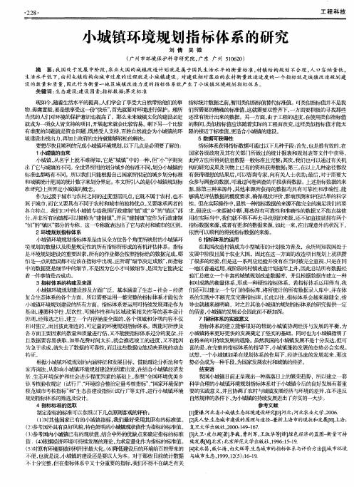 小城镇环境规划指标体系的研究