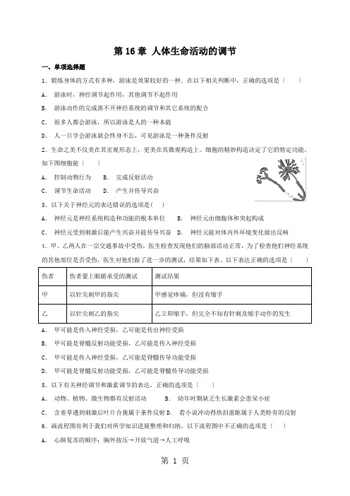 苏科版八年级上册生物 第16章 人体生命活动的调节 单元检测题