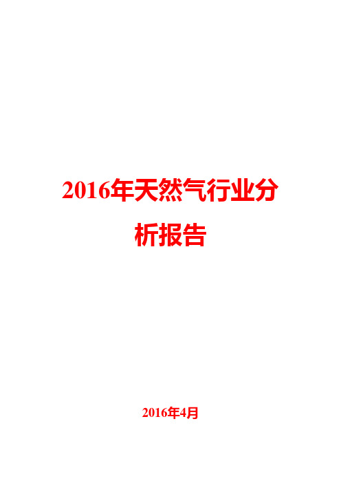 2016年天然气行业分析报告