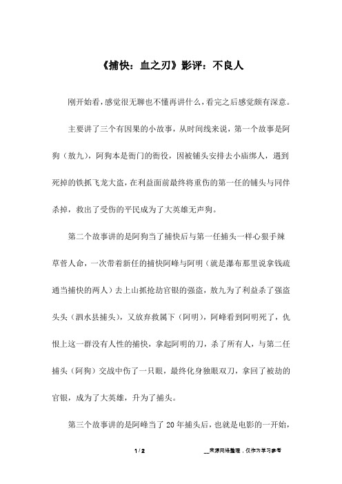 《捕快:血之刃》影评:不良人