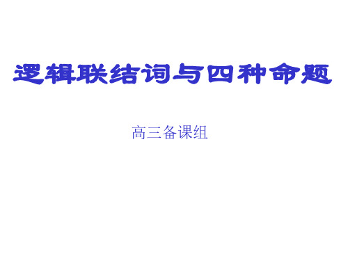 高考数学逻辑联结词与四种命题