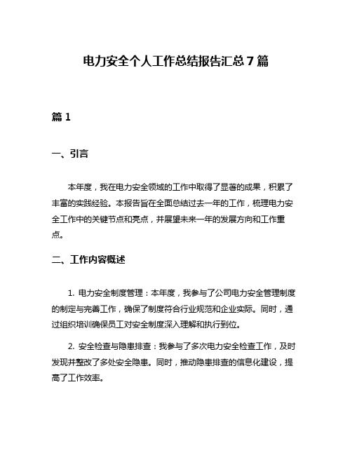 电力安全个人工作总结报告汇总7篇